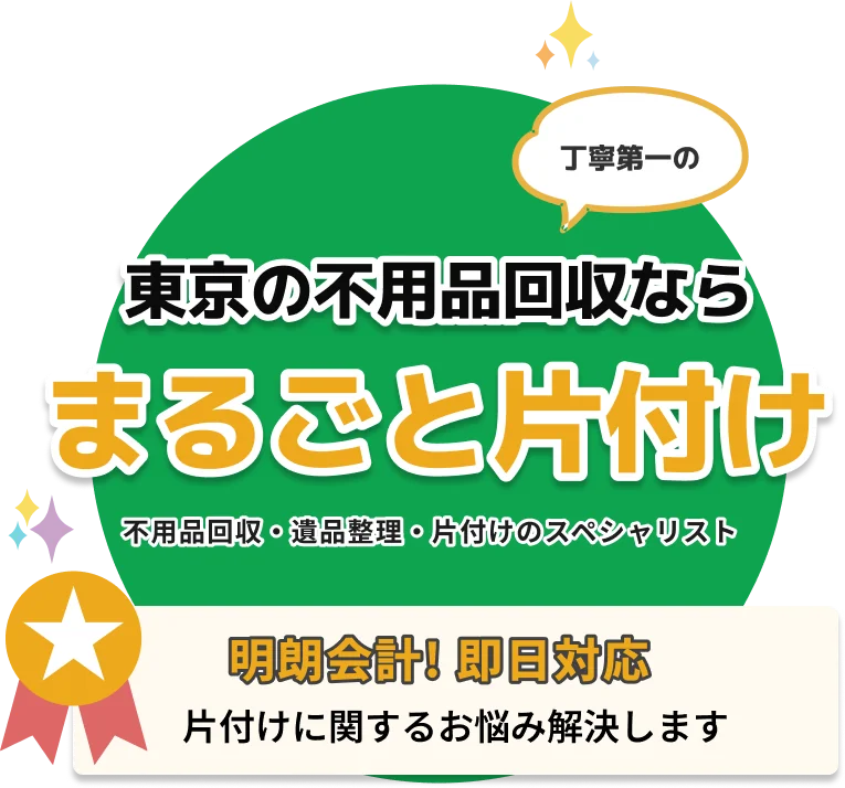東京の不用品回収なら「まるごと片付け」不用品回収・遺品整理・片付けのスペシャリスト
