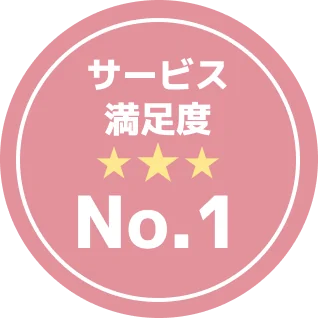 サービス満足度No.1